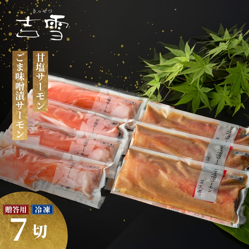 サーモン切り身セット「幸」(甘塩・ごま味噌漬サーモン)計7袋セット 吉雪 | 鮭 サーモン
