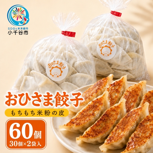 おひさま餃子 60個入 | 餃子 手作り 冷凍