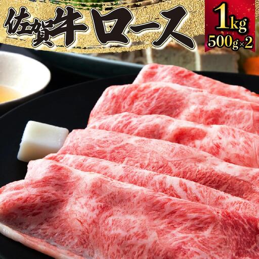 1000g 佐賀牛「ロースしゃぶしゃぶ･すき焼き用」