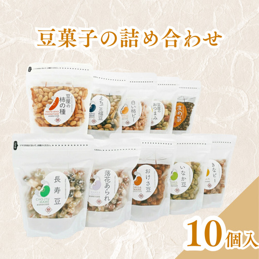 豆菓子の箱詰め10個入セット 竹島屋 | 豆菓子