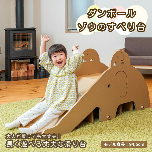 段ボール製 かわいい「ゾウのすべり台」フーゲツ | おもちゃ 子ども