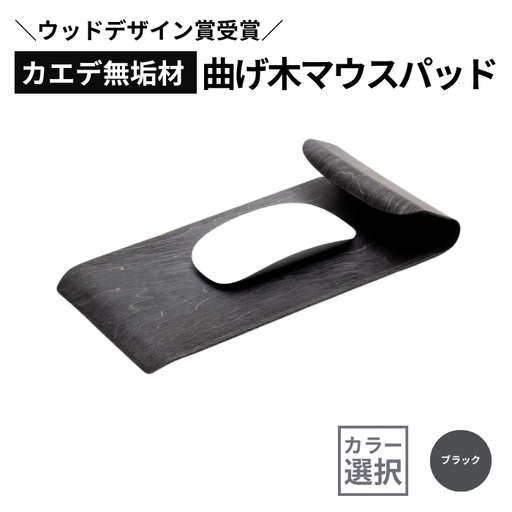 カエデ無垢材 曲げ木 マウスパッド ブラック  ストーリオ | マウスパッド