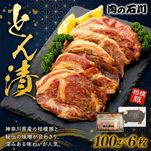 味噌漬け 相模豚 600g (6枚)【味噌漬け】