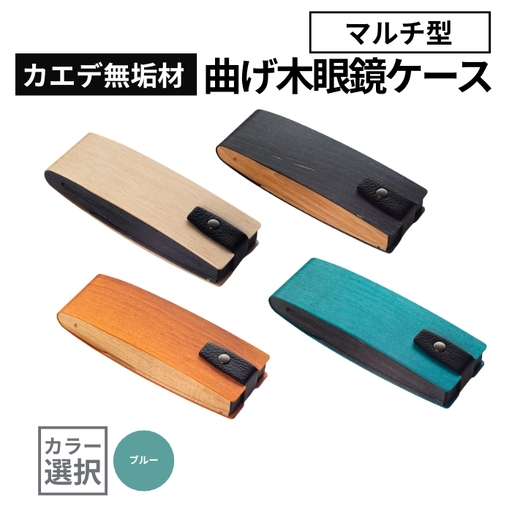 カエデ無垢材 曲げ木 眼鏡ケース マルチ型 ブルー ストーリオ | 眼鏡