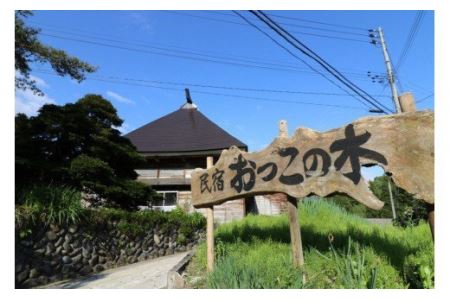 [国登録有形文化財・里山の恵みを味わう田舎体験]築150年のわかとち古民家民宿「おっこの木」1泊2食付きペア宿泊券 Mt.ファームわかとち