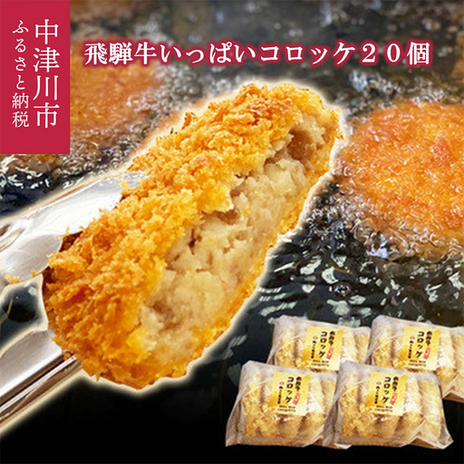 飛騨牛 いっぱい コロッケ 20個 冷凍【揚げるだけ 簡単調理 時短】お弁当 おかず おつまみ 人気 揚げ物 惣菜 肉 牛肉 和牛 ブランド牛 お取り寄せ グルメ ギフト プレゼント 送料無料 F4N-3099
