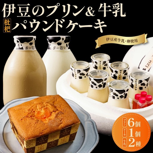 大木乳業[プリン3種&土肥びわパウンドケーキ&牛乳&コーヒー牛乳]セット