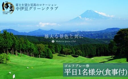 ゴルフプレー券[中伊豆グリーンクラブ][平日1名様・お食事付き]