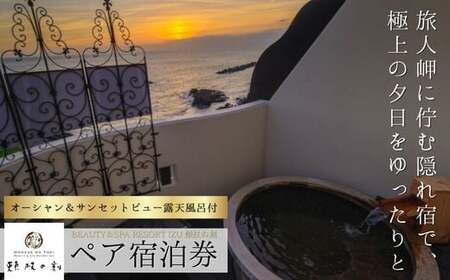 伊豆 西伊豆 温泉[BEAUTY&SPA RESORT IZU 頬杖の刻]宿泊券(2名様) 旅行 クーポン