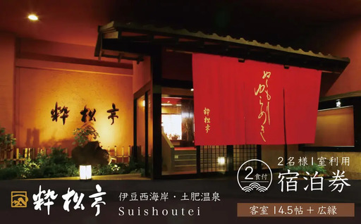 伊豆 西伊豆 温泉 【粋松亭】宿泊券（ 一般客室14.5帖+広縁・1泊 2食 付き） 旅行 クーポン 　16-002