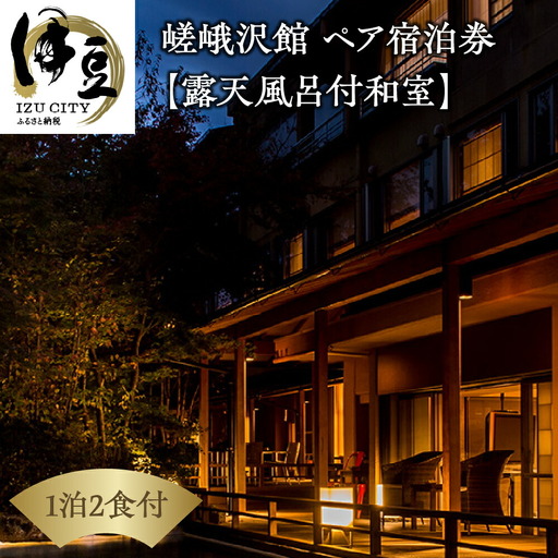宿泊券 伊豆 天城 湯ヶ島 温泉 自家源泉の宿[嵯峨沢館]宿泊券 2名様 (源泉掛け流し露天風呂付) 旅行 クーポン