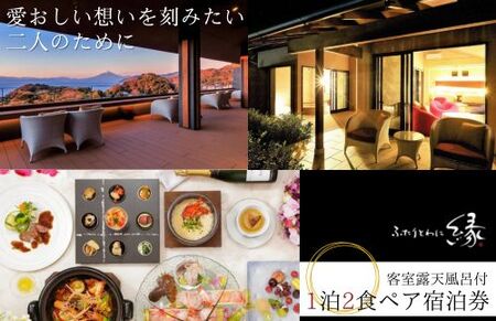 静岡 伊豆 西伊豆 温泉 [ ふたりとわに縁 ] 客室露天風呂 付 1泊2食 2名様 宿泊券 旅行 クーポン 36-001