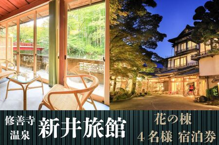 伊豆市 修善寺 温泉[ 新井 旅館「花の棟」] 宿泊券 4名様 旅行 クーポン