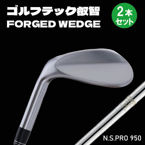 叡智オリジナルウェッジ 左用 2本組(NSPRO950(S)) 088BD05N./国産 ゴルフクラブ ウェッジ 選べるロフト フォージド 軟鉄鍛造 ゴルフ用品