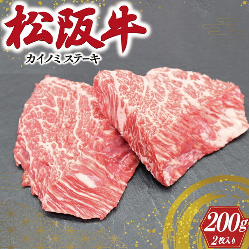 松阪牛 200g(約100g×2枚)カイノミステーキ松阪牛