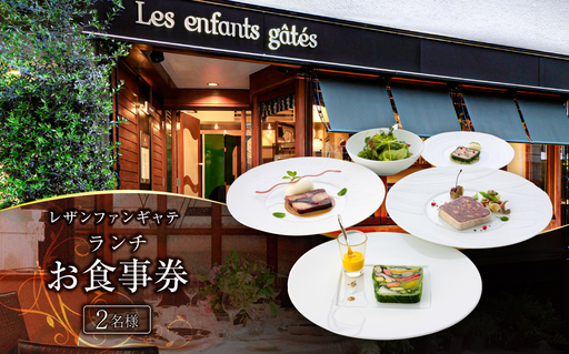 レザンファンギャテ ランチお食事券（2名様用）【007001】