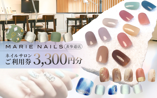 ネイルサロン MARIE NAILS 表参道店 ご利用券 3,300円分