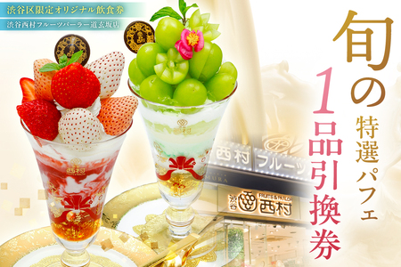 [渋谷区オリジナルメニュー] 旬の特選パフェ 1品引換券[渋谷西村フルーツパーラー道玄坂店] [036005]