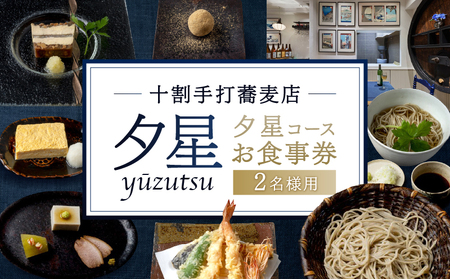十割手打蕎麦店 夕星(ゆうづつ) 夕星コースお食事券(2名様用) [007013]