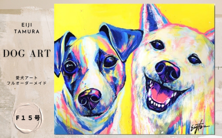 愛犬アート F15号 EIJI TAMURA DOG ART[フルオーダーメイド絵画]