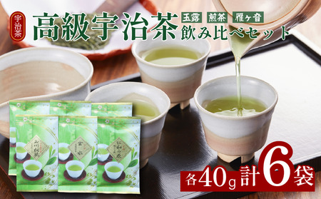 [高級宇治茶]高級宇治茶飲み比べ(玉露 / 煎茶 / 雁ヶ音) 宇治茶[015]