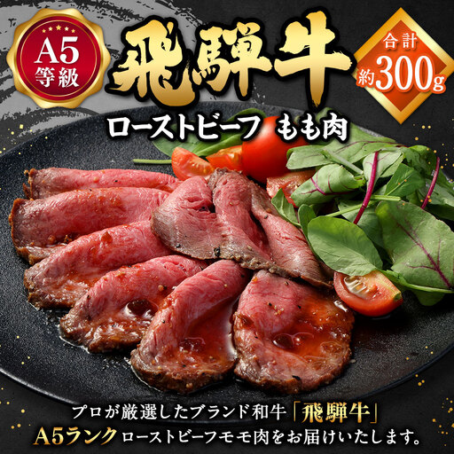  飛騨牛 A5 等級 ローストビーフ もも肉 約300g