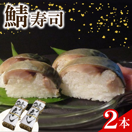 魚志商店こだわりの鯖寿司 2本 [ 鯖寿司 ][068]