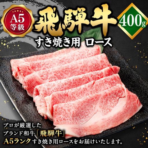 飛騨牛 A5 等級 すき焼き 用 （ ロース 400g）