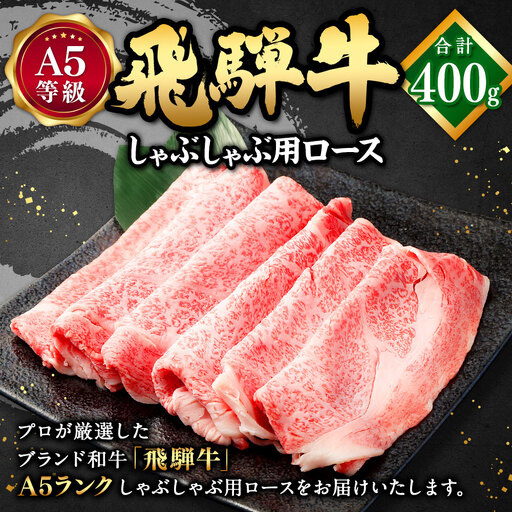 飛騨牛 A5 等級 しゃぶしゃぶ 用（ ロース 400g）