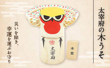 太宰府の木うそ  きうそ 木札 お守り 手作り