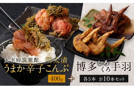 筑紫館 明太漬 うまか 辛子こんぶ & 博多くろしろ 手羽各5本