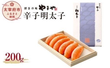 [匠の明太子]やまや 伝統 辛子明太子 200g