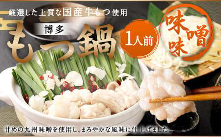 本場福岡で人気!博多 もつ鍋 味噌味 (1人前)