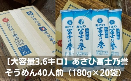 数量限定 あさひ冨士乃誉そうめん40人前（180g×20袋） 麺類 素麺 
