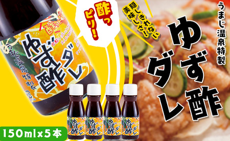 ゆず酢ダレ/150ml×5本 唐揚げのたれ ドレッシング