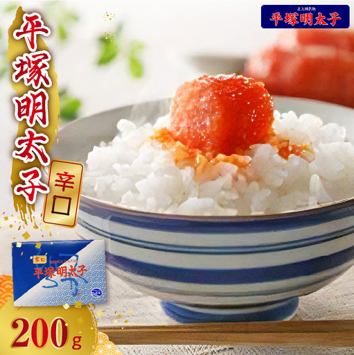 【叶え屋】平塚の辛口明太子(200g×1P)_KHM0201