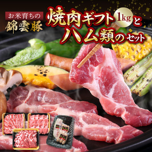 [ブランド豚肉]お米育ちの錦雲豚ギフト(焼肉用1kg)とハム類のセット