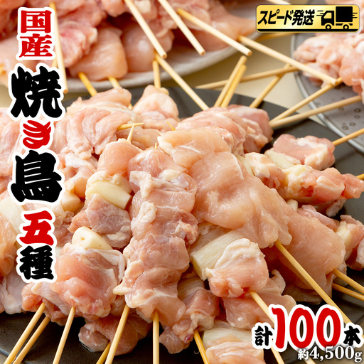 【 スピード 発送 】1本45g×100本！合計約4500g！ボリュームたっぷり、国産鶏 焼き鳥 5種100本 セット （各20本入り） 