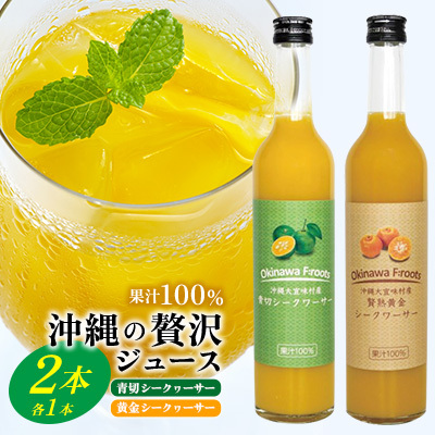 青切シークヮーサー&黄金シークヮーサージュース（各1本セット）KS1002