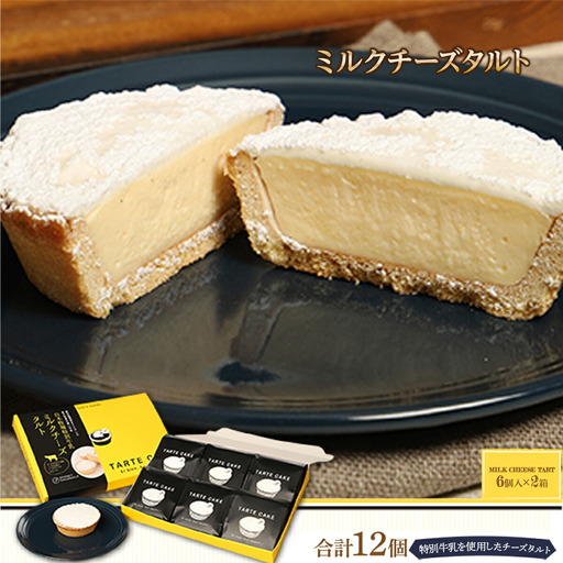 タルト ミルクチーズタルト 6個入り 2箱