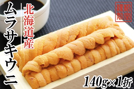 ムラサキウニ140g×1折 A-71037