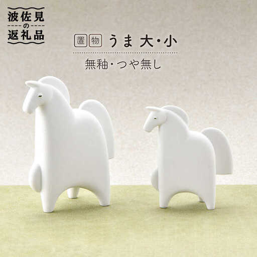 【波佐見焼】 置物 ・うま大小（無釉・つや無し） インテリア 陶器 雑貨 【アトリエやま】 [RE06]  波佐見焼