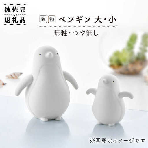 【波佐見焼】 置物 ・ペンギン大小（無釉・つや無し） インテリア 陶器 雑貨 【アトリエやま】 [RE08]  波佐見焼