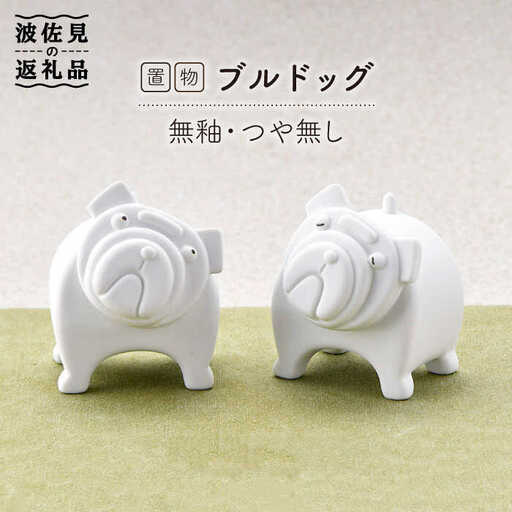 【波佐見焼】 置物 ・ブルドッグ（ペア）（無釉・つや無し） インテリア 陶器 雑貨 【アトリエやま】 [RE09]  波佐見焼