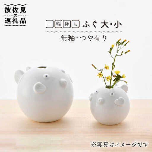 【波佐見焼】 一輪挿し ・ふぐ大小（白釉・つや有り） インテリア 陶器 雑貨 【アトリエやま】 [RE11]  波佐見焼