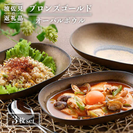 【波佐見焼】ブロンズゴールド オーバルボウル 3枚セット 食器 皿 【長十郎窯】 [AE17] 波佐見焼 食器