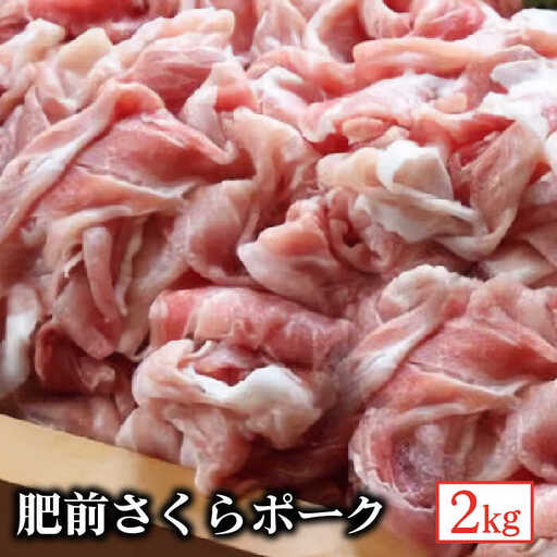 肥前さくらポーク2kg [FBF061]
