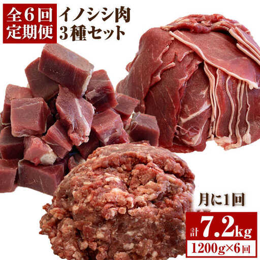 【6回定期便】≪脊振ジビエ≫3種のイノシシ肉セット 総量7.2kg 猪 佐賀 鍋 濃厚 さっぱり 小分け 新鮮 旨味 ブイマート・幸ちゃん[FAL062]