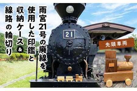 鉄印21号と専用ケース(先頭車両)&線路の輪切り ( ふるさと納税 印鑑 印鑑 ケース 職人手作り 鉄印 オーダーメイド 北海道 遠軽町 有限会社アメニティ・トラスト ) en01-00008