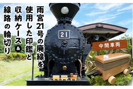 鉄印21号と専用ケース(中間車両)&線路の輪切り ( ふるさと納税 印鑑 印鑑 ケース 職人手作り 鉄印 オーダーメイド 北海道 遠軽町 有限会社アメニティ・トラスト ) en01-00009